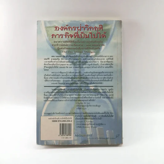 Mission Possible องค์กรฝ่าวิกฤติ ภารกิจที่เป็นไปได้ - Ken Blanchard รูปที่ 13