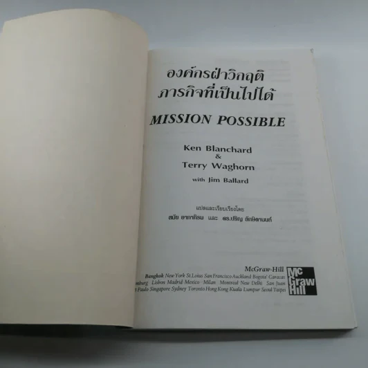 Mission Possible องค์กรฝ่าวิกฤติ ภารกิจที่เป็นไปได้ - Ken Blanchard รูปที่ 6