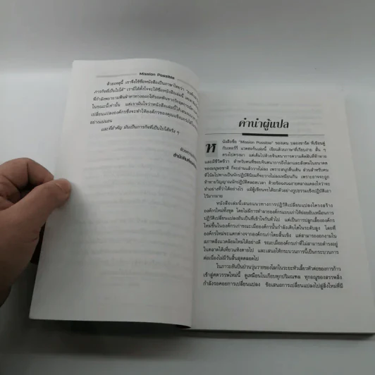 Mission Possible องค์กรฝ่าวิกฤติ ภารกิจที่เป็นไปได้ - Ken Blanchard รูปที่ 8