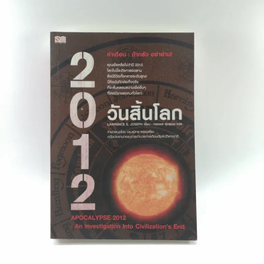 2012 วันสิ้นโลก - Lawrence E.Joseph รูปที่ 1