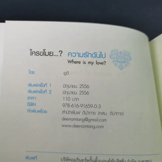 ใครขโมย? ความรักฉันไป Where is my Love? รูปที่ 9