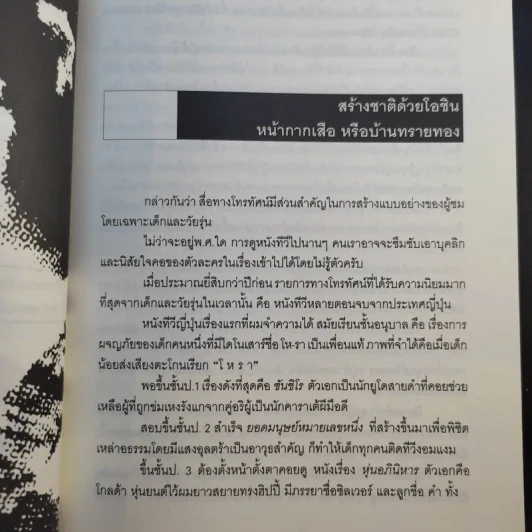 ผม (วันชัย ตัน) ซักฟอก - วันชัย ตันติวิทยาพิทักษ์ รูปที่ 13