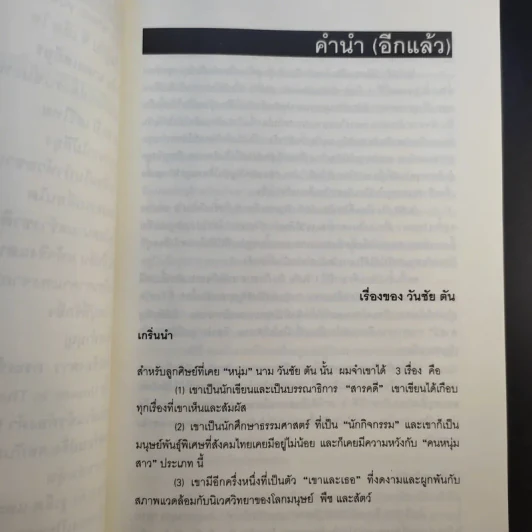 ผม (วันชัย ตัน) ซักฟอก - วันชัย ตันติวิทยาพิทักษ์ รูปที่ 12