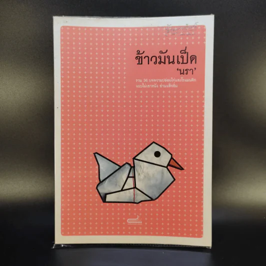 ข้าวมันเป็ด - นรา รูปที่ 1
