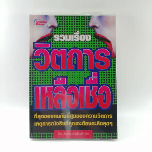 รวมเรื่องวิตถารเหลือเชื่อ - ทีมงานเหลือเชื่อ (เจ้าเก่า) รูปที่ 1