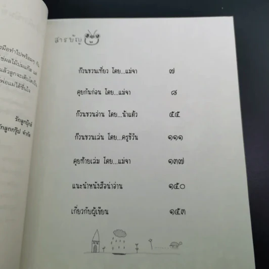 เที่ยว+อ่าน+เล่น=พลังสร้างสรรค์ Creativity - แม่จา น้าแต้ว ครูชีวัน รูปที่ 11