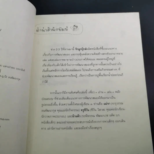 เที่ยว+อ่าน+เล่น=พลังสร้างสรรค์ Creativity - แม่จา น้าแต้ว ครูชีวัน รูปที่ 9
