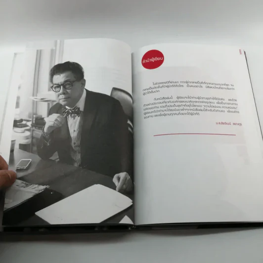 ผู้นำหลายมิติ - ม.ล.ชัยวัฒน์ ชยางกูร รูปที่ 11