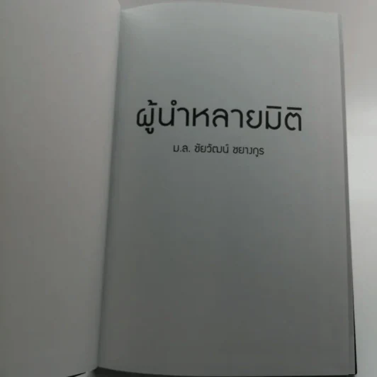 ผู้นำหลายมิติ - ม.ล.ชัยวัฒน์ ชยางกูร รูปที่ 6