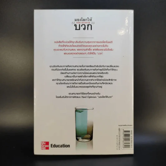 มองโลกให้บวก Hard Optimism - Price Pritchett รูปที่ 2
