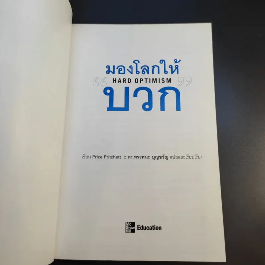 มองโลกให้บวก Hard Optimism - Price Pritchett รูปที่ 8