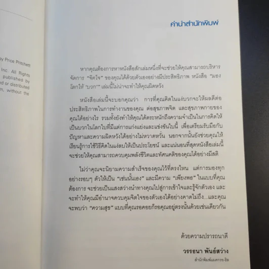มองโลกให้บวก Hard Optimism - Price Pritchett รูปที่ 10