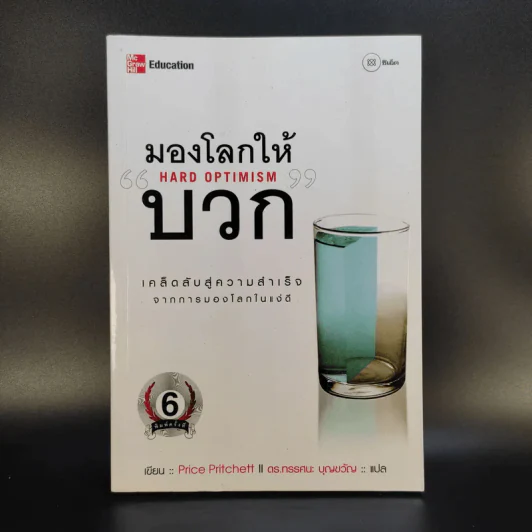 มองโลกให้บวก Hard Optimism - Price Pritchett รูปที่ 1