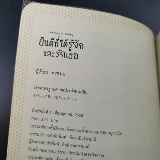 ยินดีที่ได้รู้จักและรักเธอ - ศรศมน รูปที่ 8