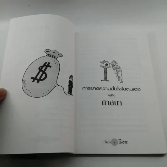 ใครว่าไร้สาระ - พิพิธ พุ่มแก้ว รูปที่ 9