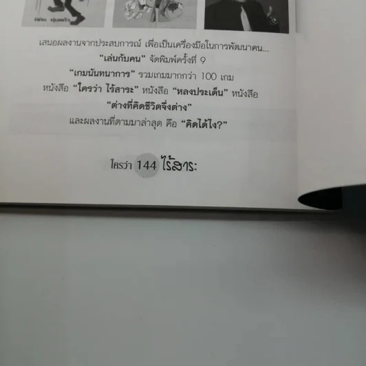 ใครว่าไร้สาระ - พิพิธ พุ่มแก้ว รูปที่ 12