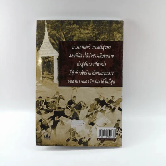 ท้าวเทพสตรี ท้าวศรีสุนทร วีรสตรีเมืองถลาง - ฑิภากร บารเมษฐ์ รูปที่ 13