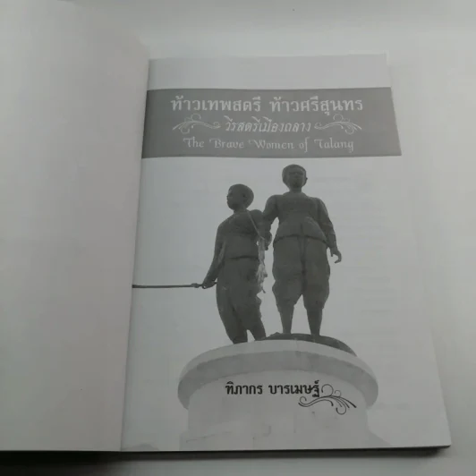 ท้าวเทพสตรี ท้าวศรีสุนทร วีรสตรีเมืองถลาง - ฑิภากร บารเมษฐ์ รูปที่ 6