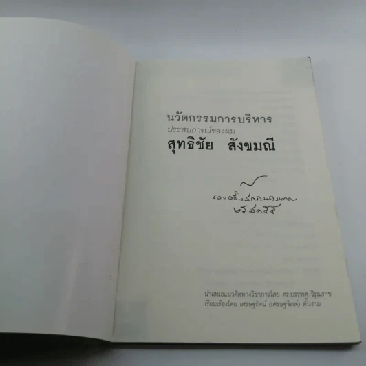 นวัตกรรมการบริหาร ประสบการณ์ของผม สุทธิชัย สังขมณี รูปที่ 6