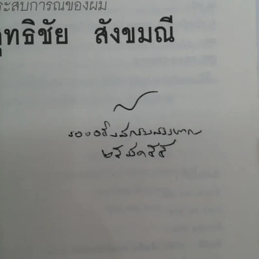 นวัตกรรมการบริหาร ประสบการณ์ของผม สุทธิชัย สังขมณี รูปที่ 7