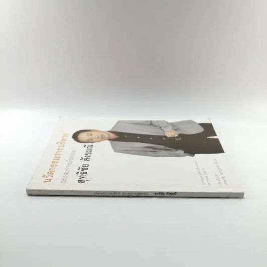 นวัตกรรมการบริหาร ประสบการณ์ของผม สุทธิชัย สังขมณี รูปที่ 2