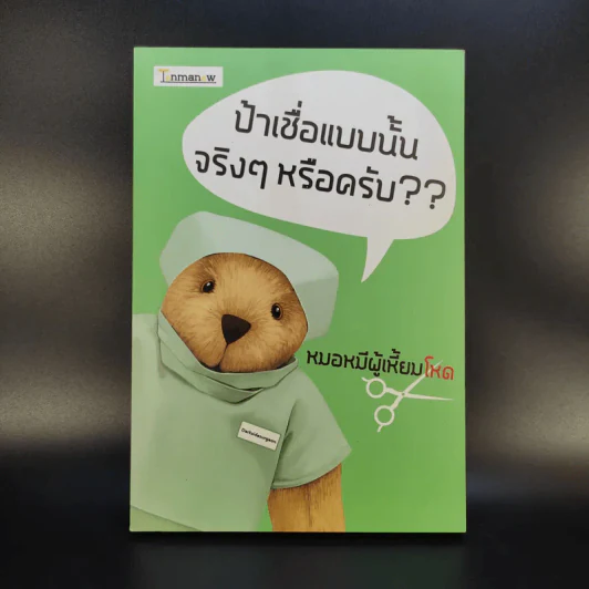 ป้าเชื่อแบบนั้นจริงๆหรอครับ?? - หมอหมีผู้เหี้ยมโหด รูปที่ 1