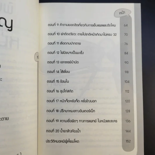 ป้าเชื่อแบบนั้นจริงๆหรอครับ?? - หมอหมีผู้เหี้ยมโหด รูปที่ 13