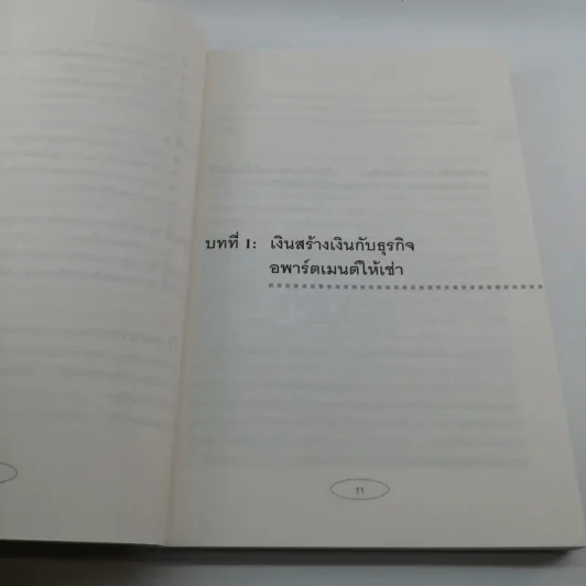 Apartment Business How-To ทำธุรกิจอพาร์ตเมนต์กันดีกว่า - สุกัญญา เธียรพจีกุล รูปที่ 11