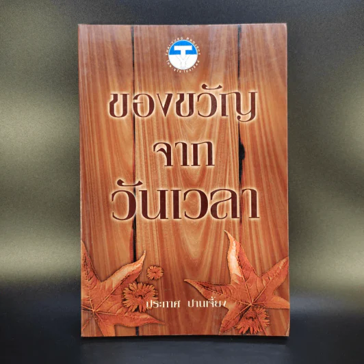 ของขวัญจากวันเวลา - ประภาศ ปานเจี้ยง รูปที่ 1