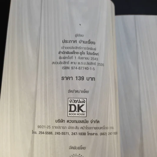 ของขวัญจากวันเวลา - ประภาศ ปานเจี้ยง รูปที่ 9