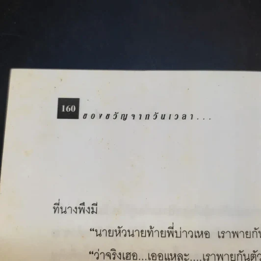 ของขวัญจากวันเวลา - ประภาศ ปานเจี้ยง รูปที่ 12