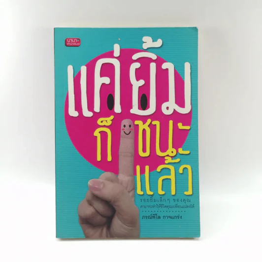 แค่ยิ้มก็ชนะแล้ว - ภรณ์พิไล กาจแกร่ง รูปที่ 1
