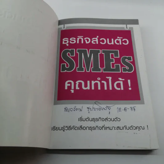 ธุรกิจส่วนตัว SMEs คุณทำได้ - วีรวุธ มาฆะศิรานนท์ รูปที่ 6