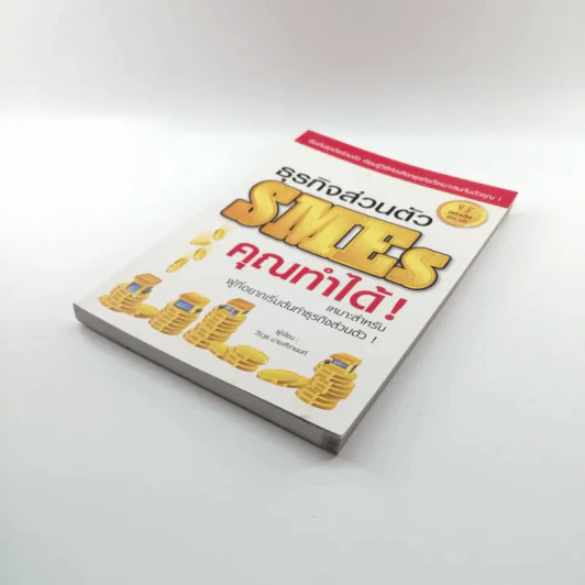 ธุรกิจส่วนตัว SMEs คุณทำได้ - วีรวุธ มาฆะศิรานนท์ รูปที่ 4