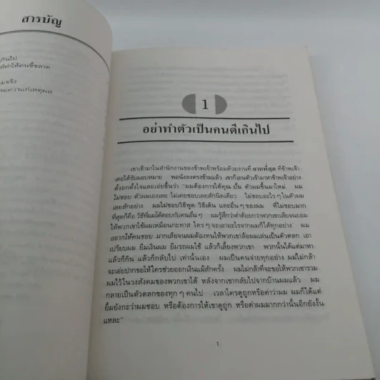 พลังแห่งความเป็นตัวของตัวเองและวิธีสร้างความมั่นใจ - ดร.พอล ฮอก รูปที่ 10