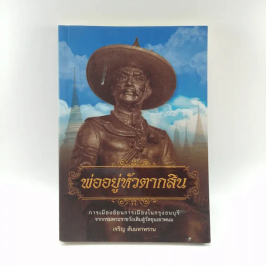 พ่ออยู่หัวตากสิน - เจริญ ตันมหาพราน รูปที่ 1