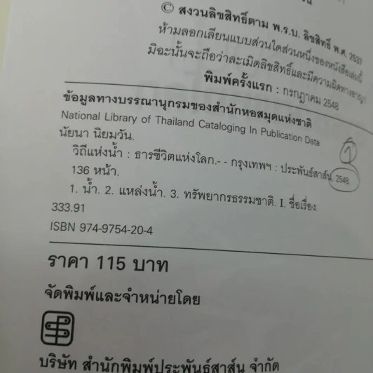 วิถีแห่งน้ำ ธารชีวิตแห่งโลก - นัยนา นิยมวัน รูปที่ 16