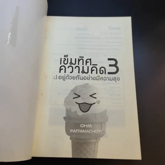 เข็มทิศความคิด 3 อยู่ด้วยกันอย่างมีความสุข - โอม พัฒนโชติ รูปที่ 8