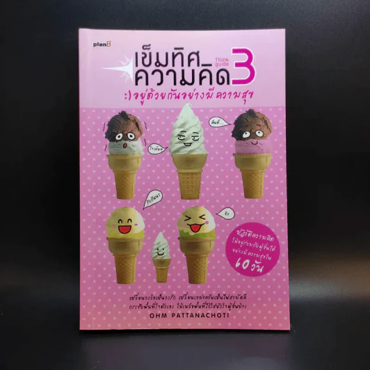 เข็มทิศความคิด 3 อยู่ด้วยกันอย่างมีความสุข - โอม พัฒนโชติ รูปที่ 1