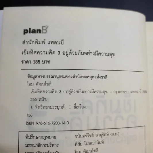 เข็มทิศความคิด 3 อยู่ด้วยกันอย่างมีความสุข - โอม พัฒนโชติ รูปที่ 9