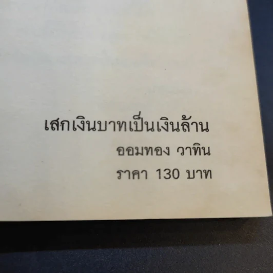 เสกเงินบาทเป็นเงินล้าน - ออมทอง วาทิน รูปที่ 11