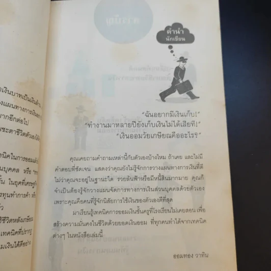 เสกเงินบาทเป็นเงินล้าน - ออมทอง วาทิน รูปที่ 13