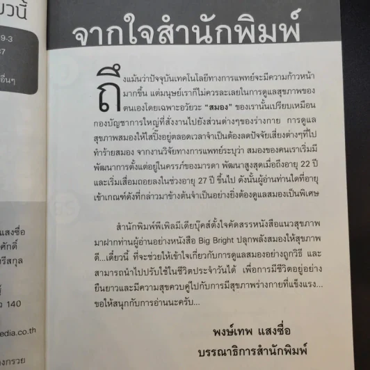 Big Bright ปลุกพลังสมองให้สุขภาพดีเดี๋ยวนี้ - ศจีรัตน์ พุฒเรืองศักดิ์ รูปที่ 9