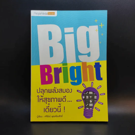 Big Bright ปลุกพลังสมองให้สุขภาพดีเดี๋ยวนี้ - ศจีรัตน์ พุฒเรืองศักดิ์ รูปที่ 1