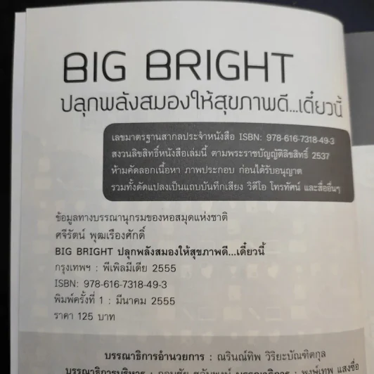 Big Bright ปลุกพลังสมองให้สุขภาพดีเดี๋ยวนี้ - ศจีรัตน์ พุฒเรืองศักดิ์ รูปที่ 8