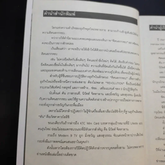 Revolution วิสัยทัศน์ กลยุทธ์ และการสร้างแบรนด์ของสามนักปฏิวัติธุรกิจ - ตัน ภาสกรนที รูปที่ 11