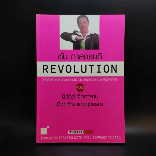 Revolution วิสัยทัศน์ กลยุทธ์ และการสร้างแบรนด์ของสามนักปฏิวัติธุรกิจ - ตัน ภาสกรนที รูปที่ 1