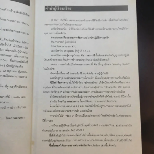 Revolution วิสัยทัศน์ กลยุทธ์ และการสร้างแบรนด์ของสามนักปฏิวัติธุรกิจ - ตัน ภาสกรนที รูปที่ 12