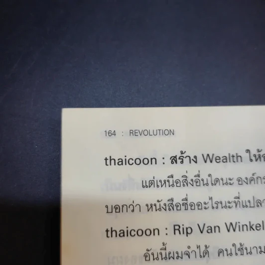 Revolution วิสัยทัศน์ กลยุทธ์ และการสร้างแบรนด์ของสามนักปฏิวัติธุรกิจ - ตัน ภาสกรนที รูปที่ 17