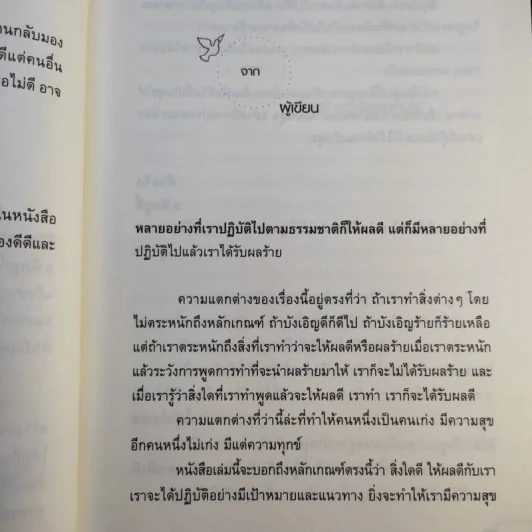 เรื่องดีของชีวิต 171 วิธีสร้างสัมพันธ์งาม การงานดี ชีวีเป็นสุข - ฮ.นิกฮูกี้ รูปที่ 11